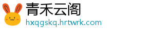 青禾云阁